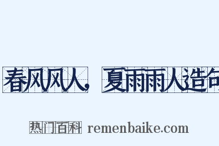 春风风人，夏雨雨人造句是什么意思的图片